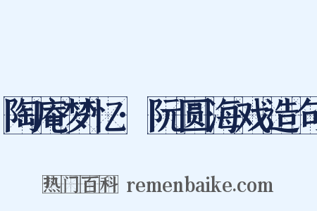 陶庵梦忆·阮圆海戏造句是什么意思的图片